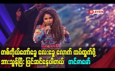 Embedded thumbnail for နှစ်ပေါင်းများစွာဂီတကိုမလုပ်နိုင်တဲ့ အချိန်တွေရှိသလို ခုလိုအချိန်အားနေတုန်းမှာ တစ်ကိုယ်တော်ခွေ လေးခွေ လောက် ထပ်ထွက်ဖို့အားသွန်ပြီး ပြင်ဆင်နေပါတယ်၊ ၈ခွေမြောက်အယ်ဘမ်ကတော့အကုန်ပြီးပါပြီ - တင်ဇာမော် (ရုပ်သံ) 