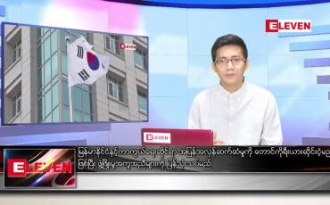 Embedded thumbnail for မတ် ၁၃  ရက် နံနက်ခင်းသတင်းအစီအစဉ် 