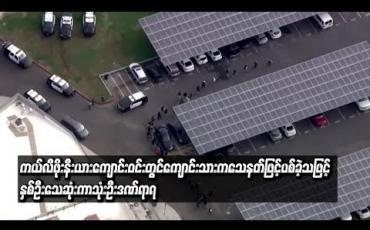 Embedded thumbnail for ကယ်လီဖိုးနီးယားတွင် အထက်တန်းကျောင်းသားတစ်ဦး ကျောင်းဝင်းတစ်ခုအတွင်း သေနတ်ဖြင့် လိုက်လံ ပစ်ခတ်ခဲ့သဖြင့် နှစ်ဦးသေဆုံးကာသုံးဦးဒဏ်ရာရ