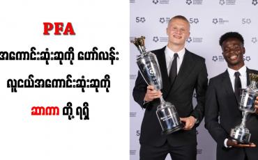 Embedded thumbnail for PFA အကောင်းဆုံးဆုကို ဟော်လန်း၊ လူငယ်အကောင်းဆုံးဆုကို ဆာကာတို့ ရရှိ