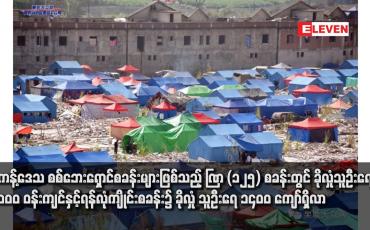 Embedded thumbnail for ကိုးကန့်ဒေသ စစ်ဘေးရှောင်စခန်းများဖြစ်သည့် BP (၁၂၅) စခန်းတွင် ခိုလှုံသူဦးရေ ၁၈၀၀၀ ဝန်းကျင်နှင့်ရန်လုံကျိုင်းစခန်း၌ ခိုလှုံ သူဦးရေ ၁၄၀၀ ကျော်ရှိလာ