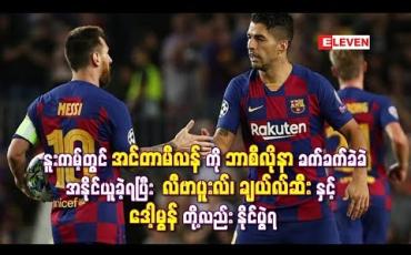 Embedded thumbnail for နူးကမ့်တွင် အင်တာမီလန်ကို ဘာစီလိုနာ ခက်ခက်ခဲခဲအနိုင်ယူခဲ့ရပြီး လီဗာပူးလ်၊ ချယ်လ်ဆီးနှင့် ဒေါ့မွန်တို့လည်း နိုင်ပွဲရ (ရုပ်သံ)
