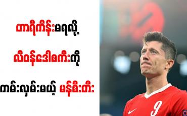 Embedded thumbnail for ဟာရီကိန်းအတွက် ပေါင်သန်း (၁၀၀)ဖြင့် ကမ်းလှမ်းမှု ပယ်ချခံရပြီးနောက် လီဝန်ဒေါစကီးကို မန်စီးတီး ပစ်မှတ်ထားနေ