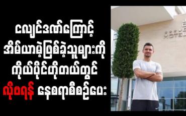 Embedded thumbnail for ငလျင်ဒဏ်ကြောင့် အိမ်ယာမဲ့ဖြစ်ခဲ့သူများကို ကိုယ်ပိုင်ဟိုတယ်တွင် လိုဗရန် နေစရာစီစဉ်ပေး 