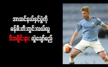 Embedded thumbnail for အာဆင်နယ်နှင့်ပွဲကို မန်စီးတီးကွင်းလယ်လူ ဒီဘရိုင်းနား လွဲချော်မည် 