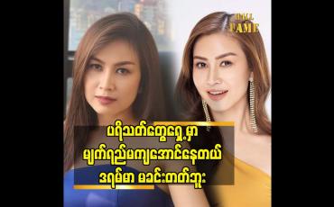 Embedded thumbnail for ပရိသတ်တွေရှေ့ မှာ မျက်ရည်မကျအောင်နေတယ်.ဒရမ်မာ မခင်းတတ်ဘူး