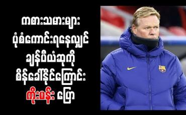 Embedded thumbnail for ကစားသမားများ အကောင်းဆုံးပုံစံ ရနေလျှင် ချန်ပီယံဆုကို စိန်ခေါ်နိုင်ကြောင်း ကိုးမန်း ပြော 