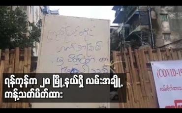 Embedded thumbnail for Stay at Home အစီအစဉ်တွင် ပါသည့် ရန်ကုန်တိုင်းဒေသကြီး ၂၈ မြို့နယ်အတွင်းရှိ လမ်းအချို့တွင် ကန့်သတ်ပိတ်ထားခြင်းများ ပြုလုပ်