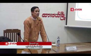 Embedded thumbnail for မြိတ်မြို့တွင် ဓါတ်အားထုတ်လုပ်ရန် တင်ဒါလျှောက်လွှာများစစ်ဆေး