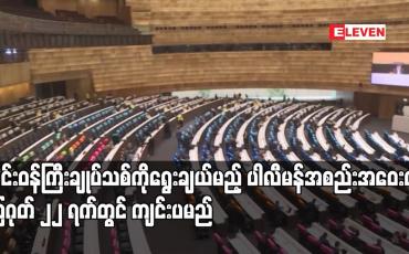 Embedded thumbnail for ထိုင်းဝန်ကြီးချုပ်သစ်ကိုရွေးချယ်မည့် ပါလီမန်အစည်းအဝေးကို သြဂုတ် ၂၂ ရက်တွင် ကျင်းပမည်