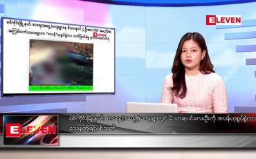 Embedded thumbnail for ဇန်နဝါရီ ၂၄ ရက်နေ့ ညပိုင်းသတင်းအစီအစဉ် 