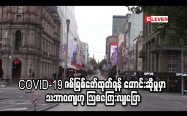 Embedded thumbnail for COVID-19ဇစ်မြစ်ဖော်ထုတ်ရန်တောင်းဆိုမှုမှာသဘာဝကျပြီးမည်သည့်နိုင်ငံကိုမှပစ်မှတ်မထားဟု သြစတြေးလျပြော 