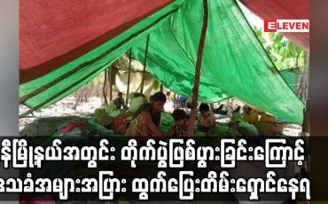 Embedded thumbnail for ကနီမြို့နယ်အတွင်း တိုက်ပွဲဖြစ်ပွားခြင်းကြောင့် ဒေသခံအများအပြား ထွက်ပြေး