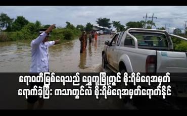 Embedded thumbnail for ဧရာဝတီမြစ်ရေသည် ရွှေကူမြို့တွင် စိုးရိမ်ရေမှတ် ရောက်ခဲ့ပြီး ကသာမြို့တွင် နောက်တစ်ရက်အတွင်း စိုးရိမ်ရေမှတ် ရောက်နိုင် 