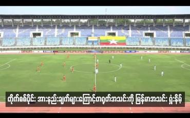 Embedded thumbnail for တိုက်စစ်ပိုင်းအားနည်းချက်တွေကြောင့် တရုတ်အသင်းကို မြန်မာအသင်း ရှုံးနိမ့်ခဲ့