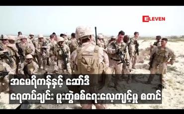 Embedded thumbnail for ဆော်ဒီနှင့် အမေရိကန်တို့ ရေတပ်ချင်း ပူးတွဲစစ်ရေးလေ့ကျင့် 