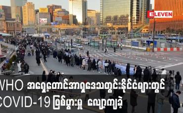 Embedded thumbnail for WHO အရှေ့တောင်အာရှဒေသတွင်းနိုင်ငံများတွင် COVID-19 ဖြစ်ပွားမှု လျော့ကျခဲ့
