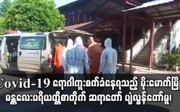 Embedded thumbnail for COVID-19 ရောဂါ ကူးစက်ခံနေရသည့် မိုးမောက်မြို့ မန္တလေးပရိယတ္တိစာတိုက် ဆရာတော် ပျံလွန်တော်မူ၊ သံဃာတော်နှင့် လူ ၅၀ တွင် COVID-19 ရောဂါပိုးတွေ့