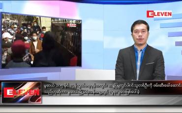 Embedded thumbnail for ဖေဖော်ဝါရီ ၁၉ ရက် နံနက်ခင်း သတင်းအစီအစဉ် 