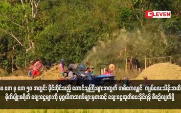 Embedded thumbnail for ၁၀ ဧက မှ ဧက ၅၀ အတွင်း ပိုင်ဆိုင်သည့် တောင်သူကြီးများအတွက် တစ် ဧကလျှင်  ကျပ်လေးသိန်း အထိ စိုက်ပျိုးစရိတ် ချေးငွေများကို ပုဂ္ဂလိကဘဏ်များမှတဆင့် ချေးငွေထုတ်ပေးနိုင်ရန် စီစဉ်လျက် ရှိ (ရုပ်သံ)