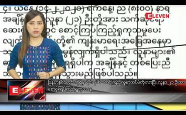 Embedded thumbnail for ဖေဖော်ဝါရီ ၁၅ ရက် နံနက်ပိုင်းသတင်းအစီအစဉ် 