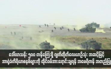 Embedded thumbnail for ဒေါ်လာသန်း ၅၀၀ တန်ကြေးရှိ ဂျက်တိုက်လေယာဉ်သုံး အဆင့်မြင့်အာရုံခံကိရိယာစနစ်များကို ထိုင်ဝမ်အားရောင်းချရန် အမေရိ ကန် အတည်ပြု