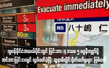 Embedded thumbnail for ဂျပန်နိုင်ငံအလယ်ပိုင်းတွင် ပြင်းအား ၇ ဒသမ ၅ မဂ္ဂနီကျုဒ်ရှိ အင်အားပြင်းငလျင် လှုပ်ခတ်ခဲ့ပြီး ဆူနာမီလှိုင်းရိုက်ခတ်မှုများ ဖြစ်ပေါ် (ရုပ်သံ)