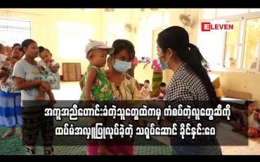 Embedded thumbnail for အကူအညီတောင်းခံတဲ့သူတွေထဲကမှ ကံစပ်တဲ့လူတွေဆီကို ထပ်မံအလှူပြုလုပ်ခဲ့တဲ့ သရုပ်ဆောင် ခိုင်နှင်းေ၀  