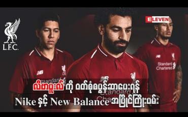 Embedded thumbnail for လီဗာပူးလ်ကို ဝတ်စုံစပွန်ဆာပေးရန် Nike နှင့် New Balance အပြိုင်ကြိုးပမ်း