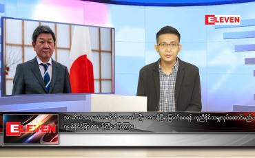 Embedded thumbnail for စက်တင်ဘာ ၉ ရက် နံနက်ခင်းသတင်းအစီအစဉ်