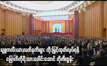 Embedded thumbnail for နျူကလီးယားလက်နက်များ တိုးမြှင့်ထုတ်လုပ်ရန် မြောက်ကိုရီးယားခေါင်းဆောင် တိုက်တွန်း 