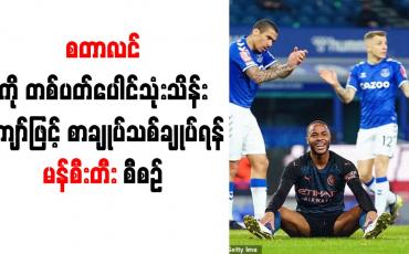 Embedded thumbnail for စတာလင်ကို တစ်ပတ် ပေါင်သုံးသိန်းကျော်ဖြင့် စာချုပ်သစ် ချုပ်ဆိုရန် မန်စီးတီး စီစဉ်