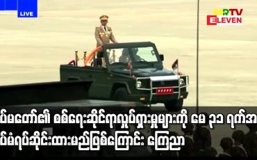 Embedded thumbnail for စစ်ရေးဆိုင်ရာလှုပ်ရှားမှုများကို မေ ၃၁ ရက်အထိ ထပ်မံရပ်ဆိုင်းထားမည်ဖြစ်ကြောင်း ကြေညာ