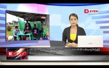 Embedded thumbnail for မေလ ၁၁ရက် နေ့လည်ပိုင်း သတင်းအစီအစဉ်