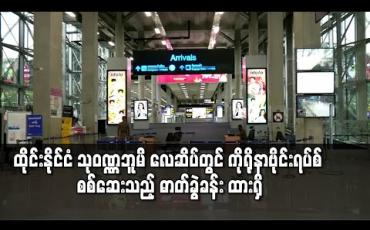 Embedded thumbnail for ထိုင်းနိုင်ငံ သုဝဏ္ဏဘူမိ လေဆိပ်တွင် ကိုရိုနာဗိုင်းရပ်စ် စစ်ဆေးသည့် ဓာတ်ခွဲခန်း ထားရှိ 