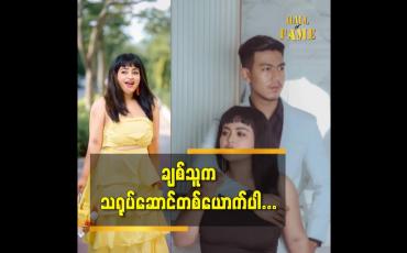 Embedded thumbnail for သူက ဇာတ်လမ်းတွဲတွေမှာ သရုပ်ဆောင် ဖူးတဲ့ သရုပ်ဆောင် တစ်ယောက်ပါ