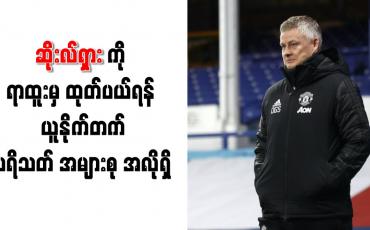 Embedded thumbnail for ဆိုးလ်ရှားကို ရာထူးမှ ထုတ်ပယ်ရန် မန်ချက်စတာယူနိုက်တက်ပရိသတ်အများစု အလိုရှိ