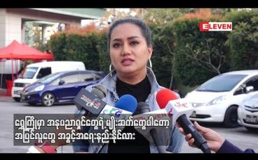 Embedded thumbnail for ရွှေကြိုတွေ အရည်အချင်းရှိရင်တောင် Voting စနစ်မှာကျောထောက်နောက်ခံမရှိ ၊ အသိုင်းအဝိုင်းမရှိ ပိုက်ဆံမရှိတဲ့ ကလေးတွေဆိုအလိုလိုပြုတ်သွားမှာမို့ Voting စနစ်ကိုမကြိုက်ဘူး - ဆုပန်ထွာ (ရုပ်သံ) 