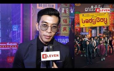 Embedded thumbnail for Lady Boyဇာတ်ကားမှာ Endingပိုင်းကို အရမ်းသဘောကျတယ်ဆိုတဲ့ သရုပ်ဆောင် ထူးအောင် (ရုပ်သံအစီအစဉ်)