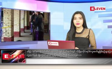 Embedded thumbnail for ဇွန်လ ၄ ရက်နေ့ ညပိုင်းသတင်းအစီအစဉ်