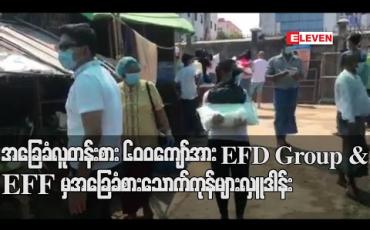 Embedded thumbnail for Covid 19ကြောင့် အခက်အခဲမဖြစ်စေရန် သာကေတနှင့် မရမ်းကုန်းမြို့နယ်ရှိအခြေခံလူတန်းစား ၆၀၀ကျော်အား EFD Group &amp;amp; EFF မှ အခြေခံစားသောက်ကုန်များလှူဒါန်း (ရုပ်သံ) 
