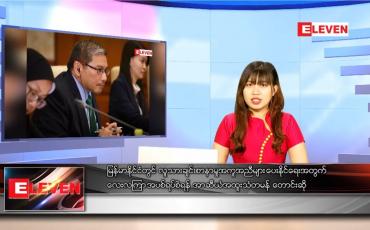 Embedded thumbnail for စက်တင်ဘာ ၆ ရက် ညနေခင်း သတင်းအစီအစဉ် 