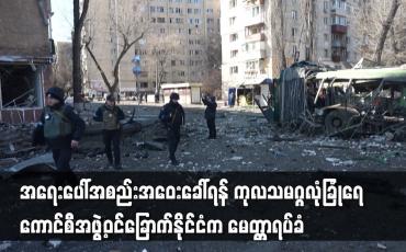Embedded thumbnail for အရေးပေါ်အစည်းအဝေးခေါ်ရန် ကုလသမဂ္ဂလုံခြုံရေးကောင်စီအဖွဲ့ဝင်ခြောက်နိုင်ငံက မေတ္တာရပ်ခံ