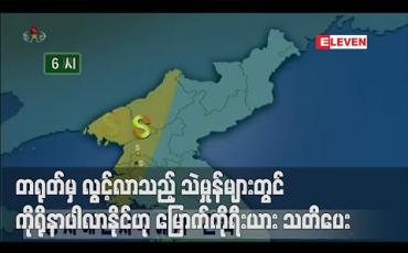 Embedded thumbnail for သဲမှုန်များတွင် ကိုရိုနာဗိုင်းရပ်စ်ပိုး ပါလာနိုင်ဟု မြောက်ကိုရီးယား သတိပေး