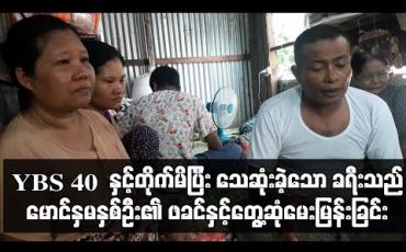 Embedded thumbnail for YBS 40 နှင့်တိုက်မိပြီး သေဆုံးခဲ့သော ခရီးသည် မောင်နှမနှစ်ဦး၏ ဖခင်နှင့်တွေ့ဆုံမေးမြန်းခြင်း (Current Interview)