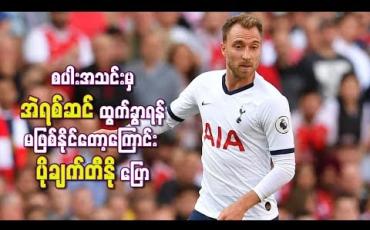 Embedded thumbnail for စပါးအသင်းမှအဲရစ်ဆင်ထွက်ခွာရန်မဖြစ်နိုင်တော့ကြောင်း ပိုချက်တီနို ပြော