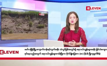 Embedded thumbnail for အောက်တိုဘာ ၂၅ ရက်ညပိုင်းသတင်းအစီအစဉ်