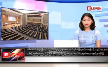 Embedded thumbnail for ဖေဖော်ဝါရီ ၁၃ ရက် နေ့လယ်ပိုင်းသတင်းအစီအစဉ်