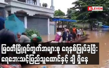 Embedded thumbnail for မြဝတီမြို့ရပ်ကွက်အများစု ရေနစ်မြုပ်ခဲ့ပြီး ရေဘေးသင့်ပြည်သူထောင်နှင့် ချီ ရှိနေ