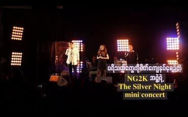 Embedded thumbnail for ပရိသတ်လွမ်းဆွတ်ခဲ့ရတဲ့ သီချင်းတွေနဲ့သီဆိုဖျော်ဖြေရင်း ပရိသတ်တွေကိုစိတ်ကျေနပ်စေခဲ့တဲ့ NG2K အဖွဲ့ရဲ့ The Silver Night mini concert 